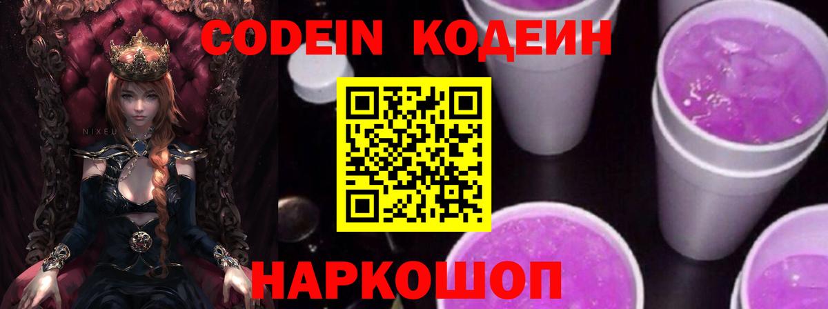 Кодеин Purple Drank Соль-Илецк